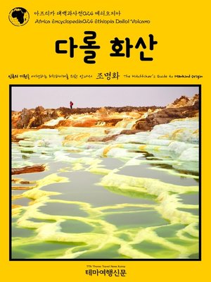 cover image of 아프리카 대백과사전024 에티오피아 다롤 화산 인류의 기원을 여행하는 히치하이커를 위한 안내서(Africa Encyclopedia024 Ethiopia Dallol Volcano The Hitchhiker's Guide to Mankind Origin)